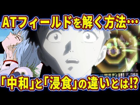 【ゆっくり解説】浸食型の使徒に心の壁が無い理由に驚愕⁉ATフィールドについて徹底考察‼【エヴァ解説】