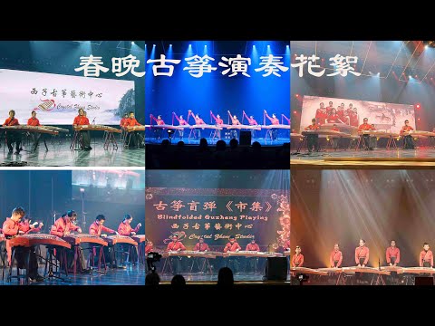 2024美國龍年春晚-西子古箏藝術中心演出花絮-Lunar New Year Gala- Guzheng Performance Highlights-Crystal Zheng Studio