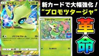 【ポケポケ】セレビィデッキが強化！新カード"プロモツタージャ"で草デッキに革命が起きる【Pokémon Trading Card Game Pocket】【セレビィexデッキ】