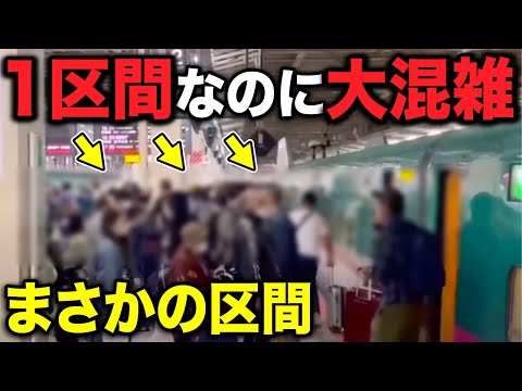 たった1駅なのに利用者が超多い"謎の区間" 一体なぜなの？