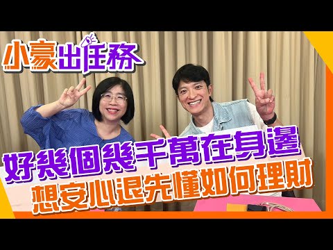 【#小豪出任務】退休族保守型理財也能賺進"好幾個千萬元" 不要再『早知道』JUST DO IT!