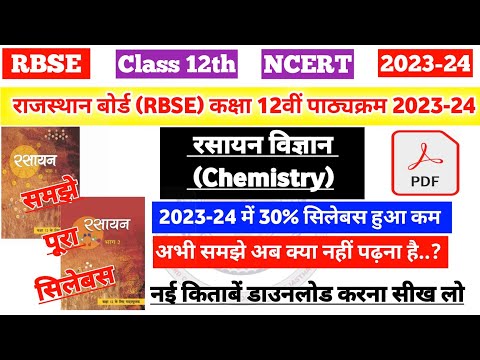 राजस्थान बोर्ड (RBSE) कक्षा 12वीं रसायन विज्ञान पाठ्यक्रम 2023-24|rbse class 12th Chemistry syllabus