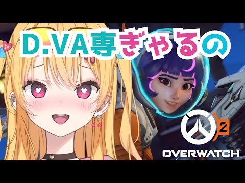 【 OverWatch 】ヒロアカコラボの特典なんとしてもゲットしたいギャルのOW2【 #新人Vtuber 愛染アネラ #オーバーウォッチ 】