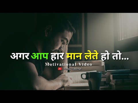 अगर आप हार मान लेते हो तो... || Motivational Video || @pankajvideonet