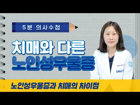 노인성우울증과 치매의 차이점 [5분 의사수첩]