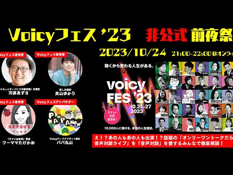 Voicyフェス '23 "非公式" 前夜祭～あの人もあの人も出演する話題の音声対談フェスを徹底解説します！～