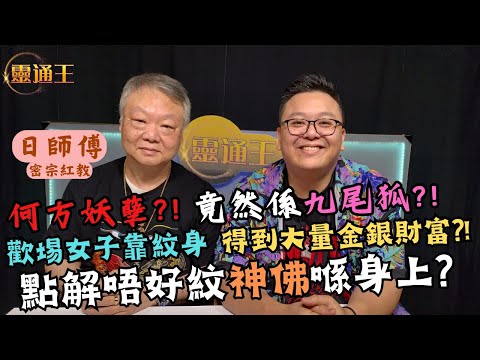 (字幕) 紋身唔係亂咁嚟！紋咗神像就等如孭咗個神位上身︱妖魔為乜要搞咁多嘢？︱#日師傅 #密宗 #密宗紅教 #妖魔鬼怪 #紋身 #觀音菩薩 #關帝 #神打 #台灣 #天主教 #KB #靈通王