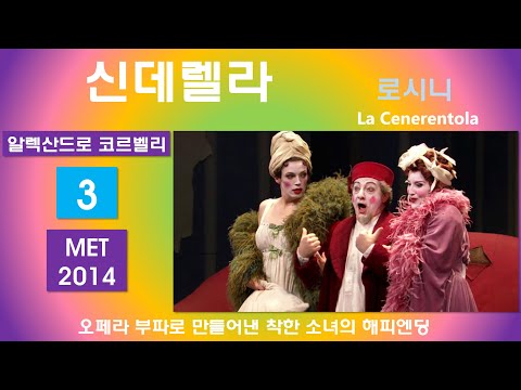 슬픔과 고통속에서 꿈을 먹은 소녀-로시니-신데렐라(3/3)-뉴욕메트2014