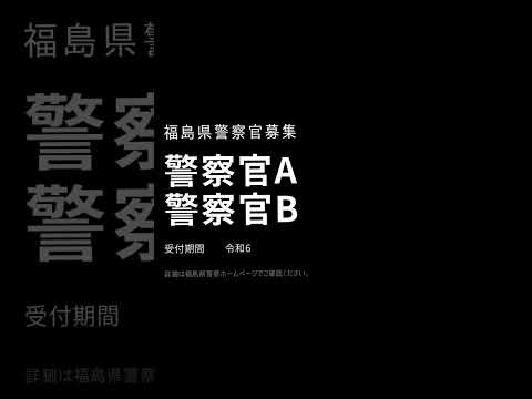 福島県警は、多彩な人材を求めています。