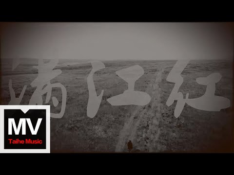 SMZB 生命之餅【滿江紅 】HD 高清官方完整版 MV