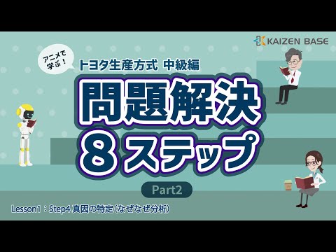 Lesson1：Step4：真因の特定（なぜなぜ分析）【アニメで学ぶトヨタ生産方式～中級編：問題解決８ステップ Part2～】