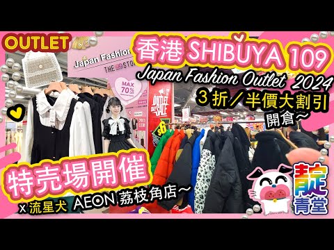 【一起逛】2024荔枝角店｜香港 Japan Fashion Outlet⁣ by SHIBUYA109 ｜Shibuya109 Outlet ｜Stream Heart 心澈流＠靛青堂｜流星犬 ♡