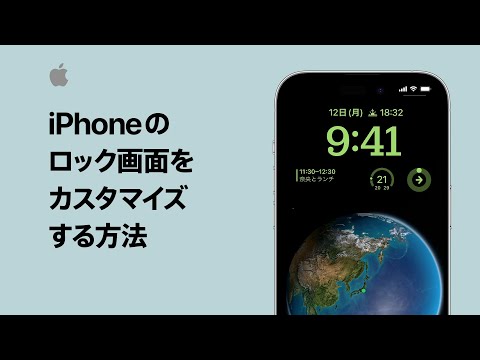 iPhoneのロック画面をカスタマイズする方法 | Appleサポート