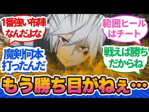 【ダンまち5期】かくれんぼではなく、真っ向勝負の総力戦に…敵では或る意味ゾンビを作り出すヒーラーが精神的にも一番アカン！10話から11話に対するネットの反応集＆感想【ネットの反応】＃ダンまち　＃5期