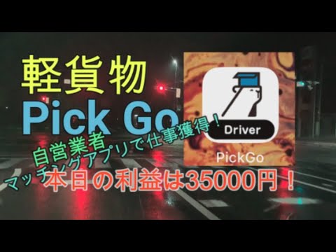 【軽貨物】Pick Goでのお仕事