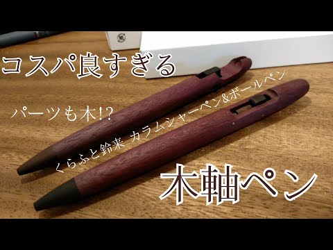 【神コスパ】くらふと鈴来　カラムシャープペンシル＆カラムボールペンレビュー。なんでこんな安い？