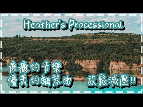 療癒的音樂 優美的鋼琴曲 放鬆減壓!!【30分鐘】睡前、早上【Heather's Processional by William Ogmundson】