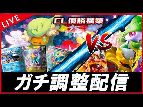 【ガチ調整配信】難易度SS！？CL優勝ロストバレットVS環境デッキで遊ぶぜ！！！【ポケカ】