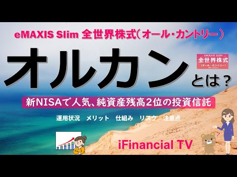 【注目】オルカンとは？－新NISAで人気の投資信託「eMAXIS Slim 全世界株式（オール・カントリー）」の基本事項を徹底解説！