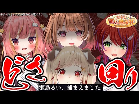 【雀魂】#ななし実りの麻雀杯 まつたけチームどさ回り w/ 瀬島るい / 飛良ひかり / 茜音カンナ【柚原いづみ / ななしいんく】