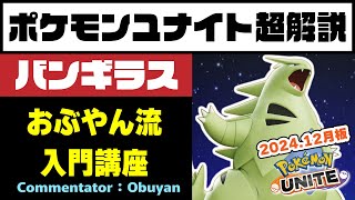 【ポケモンユナイト】バンギラス超解説