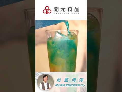 開元食品首席飲品技師特調「沁藍海洋」　盛夏最夯調飲關鍵一杯擁有