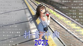 2023抖音热歌】抖音50首必听新歌✅Tiktok 抖音感動洗腦精選神曲必聽 🔥2023年中国抖音歌曲排名 ✅ 那些带火无数作品的歌 New Tiktok Songs 2023.夏偉淳 - 蔚藍色的海