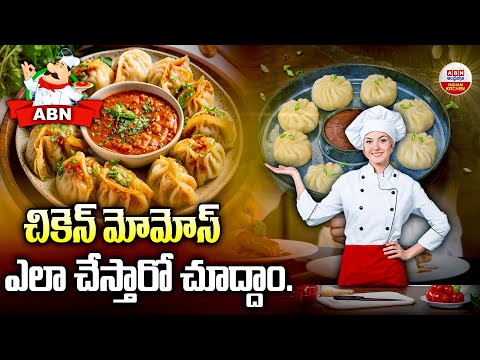 చికెన్ మోమోస్ ఎలా చేస్తారో చూద్దాం | Chicken Momos | How To Make Chicken Momos | ABN indian Kitchen