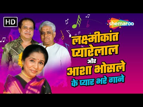 लक्ष्मीकांत प्यारेलाल और आशा भोसले के प्यार भरे गाने | Laxmikant Pyarelal Hits | Video Jukebox