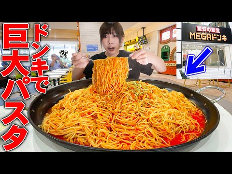 [Big eater] Donki...?! I ordered pasta at Don Quijote and it came out in a ridiculously large size