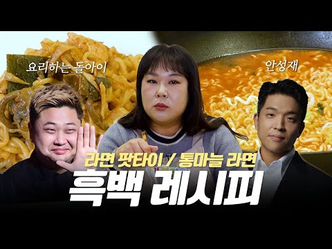 요리하는 돌아이 x 안성재의 흑백 레시피 민경장군이 이븐~하게 말아봤습니다🍜