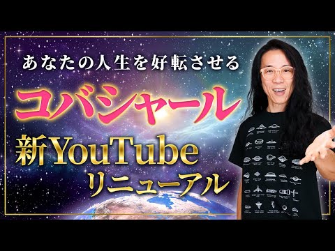 【リニューアル】バシャールを通じてあなたの人生を豊かに！コバシャールくんの宇宙人通信始まります。