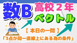 本日の一問「ベクトル：３点が同一直線上にある為の条件」【高２数学】