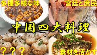 中国四大料理（四川、広東、上海、北京）の特徴って何？【解説】【中華料理】