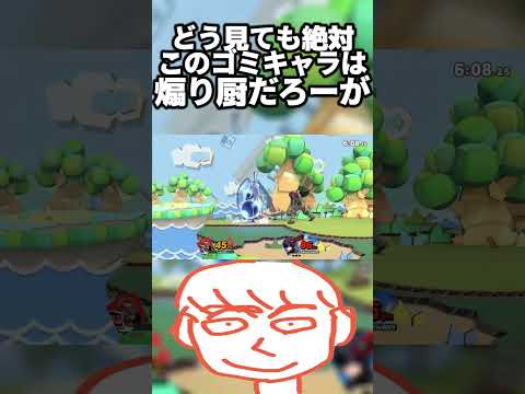 強キャラ頼りの煽り厨をガノンドロフで白黒はっきりさせてやったわｗ【スマブラSP】#shorts