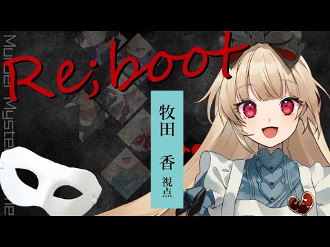 【マーダーミステリー】 Re;boot~リブート~　【  牧田　香 視点  /  逢夢アリス】※ネタバレ注意