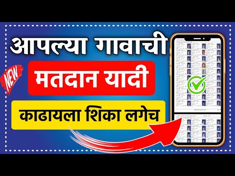 आपल्या गावाची मतदान यादी काढायला शिका एक मिनिटात 🧑‍💻Votar List Download PDF | Election Votar List