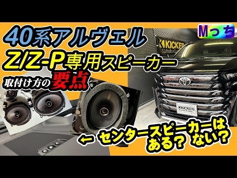 【新型】40系ヴェルファイア アルファード Z / Zプレミア スピーカー交換の要点★センタースピーカーはあるのか？HEARTS-SKS6935AVZの取り付け注意点解説!!