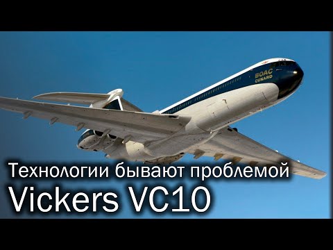 Vickers VC10 - флагман, который не смог