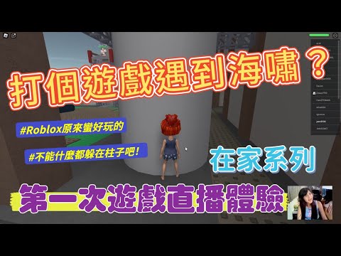 雨天在家要幹嘛? 當然要打遊戲直播 今天陪雙娃玩Roblox 不可能每種狀況都有歌接吧? 除了水災基本上遇到的狀況都可以躲柱子? 天災倖存教我的事