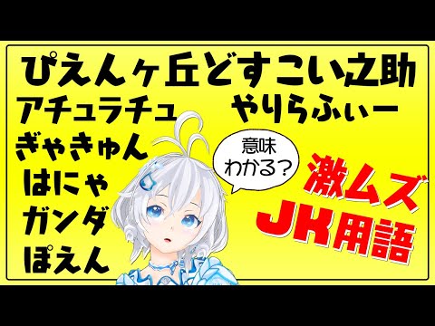 【リスナー参加型】1mmも知らない流行語/JK用語のクイズ大会🎊【#シロ生放送 /ミリ知ら 】