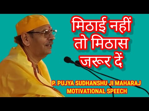 मिठाई नहीं तो मिठास जरूर दें | Sudhanshu Ji Maharaj Bhakti Satsang Bhajan @sirspsingh