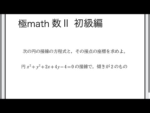 #45 傾きや通る点が与えられた円の接線の方程式 極マス数II初級編629番【図形と方程式】