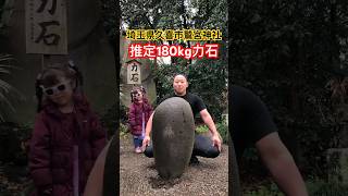 埼玉県久喜市鷲宮神社の力石に再挑戦してみた