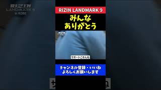 佐藤将光 井上直樹に敗れるもセコンド陣に感謝を伝える試合直後の姿【RIZIN LANDMARK 9】