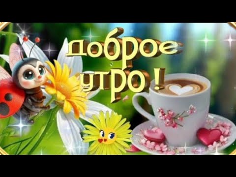 Желаю бодрости и отличного самочувствия! ДОБРОЕ УТРО ☀️ ХОРОШЕГО ДНЯ! ❤🍒☕