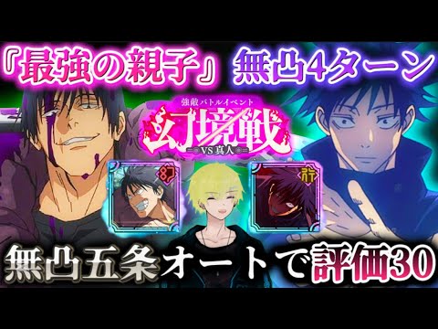 【ファンパレ】真人評価値30を無凸五条でオートクリア＆『最強の親子』無凸４ターン！？【呪術廻戦ファントムパレード】