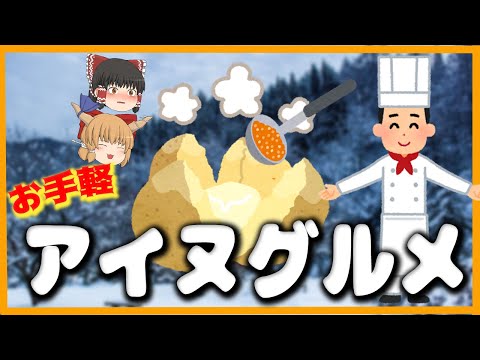 【アイヌ の食文化】手軽に作れるアイヌグルメ！【ゆっくり解説】