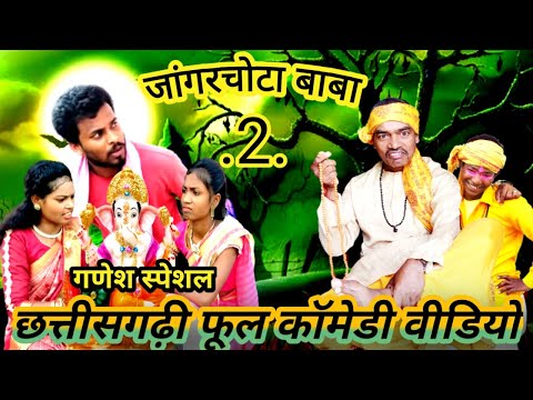 #TIJAKELUGRA #CGGaneshcomedy 🦴Jangarchotta Baba_2‼️Ganesh special cg comedy ‼️ surend..