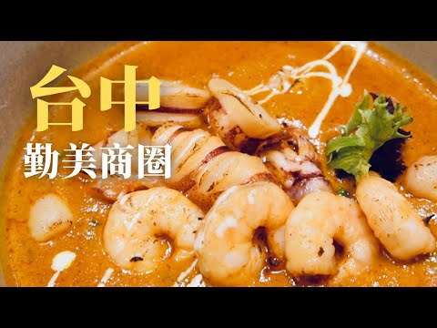 【台中】勤美商圈美食地圖！盛食咖哩 港嚼良好 8巷咖啡藝術空間 嗎哪關東煮